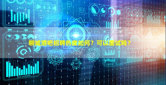 通化酒吧招聘