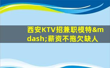 唐山KTV招聘