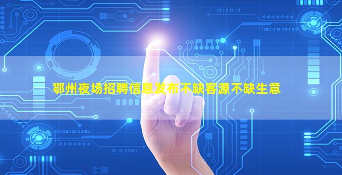 嘉兴KTV招聘